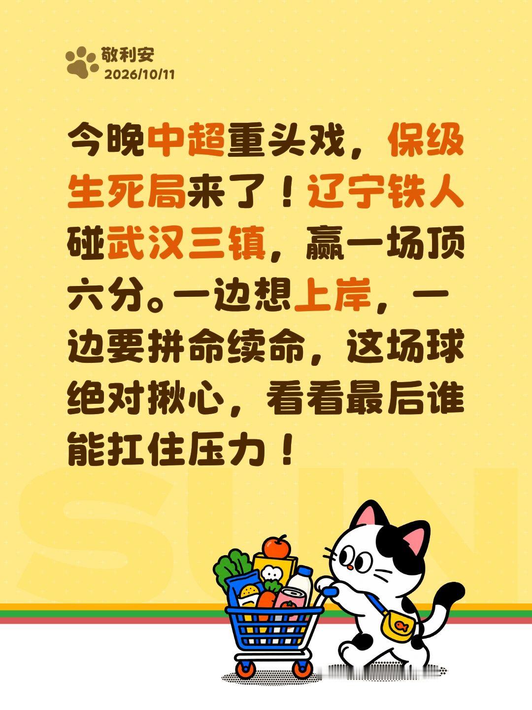 今晚中超重头戏，保级生死局来了！辽宁铁人碰武汉三镇，赢一场顶六分。一边想上岸，一边要拼命续命，这场球绝对揪心，看看最后谁能扛住压力！
