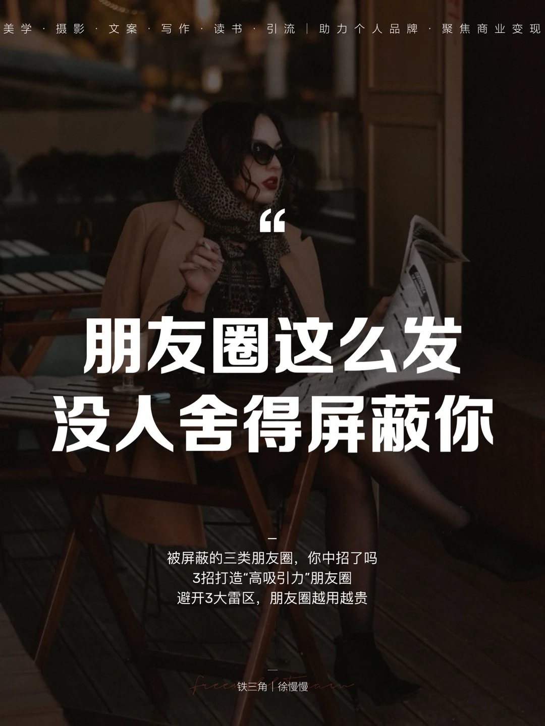 朋友圈这么发，没人舍得屏蔽你！