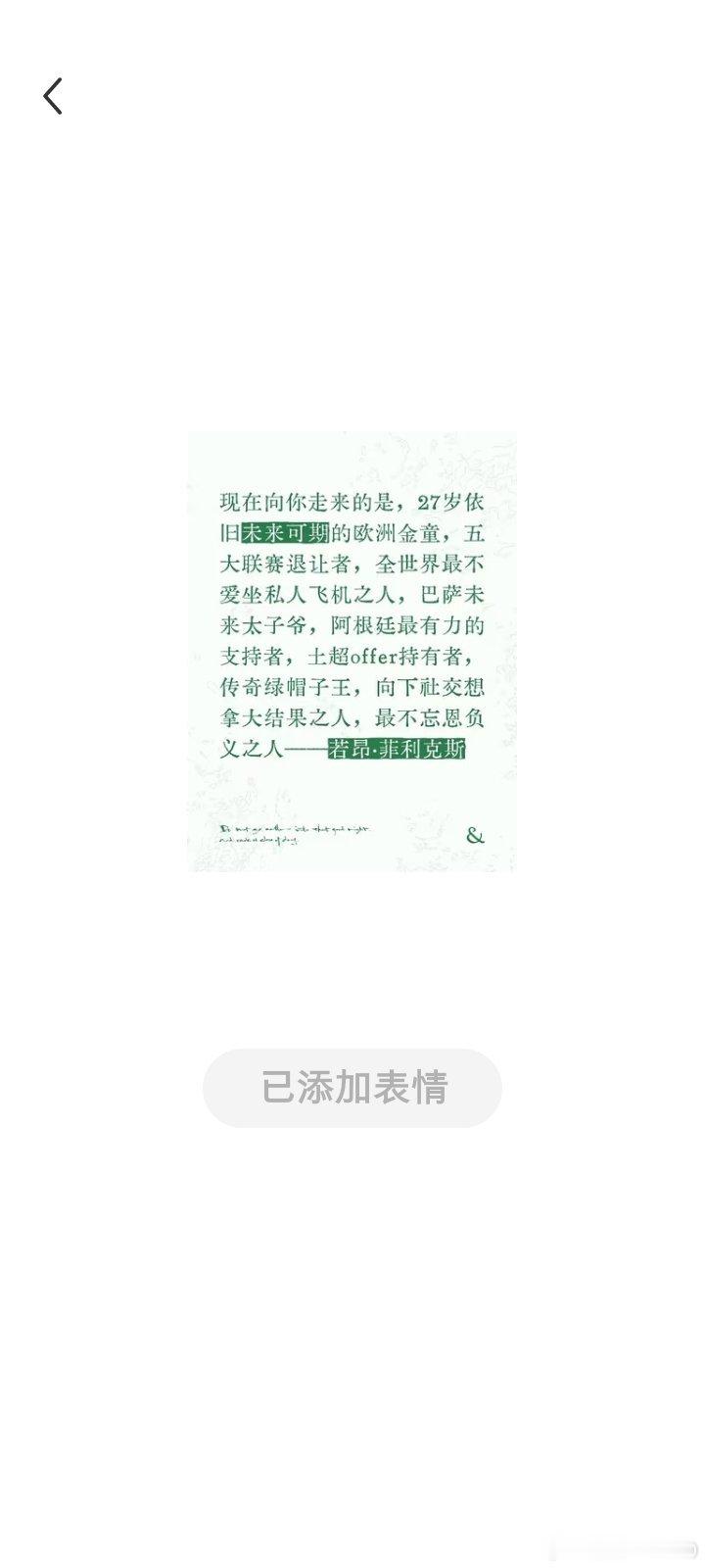 真拿你没办法坐好了，站在你面前的是27岁的金童，被五大联赛抛弃的流浪之人，绿帽子戏法历史第一人，最不爱坐私人飞机之人，最爱秒赞之人，即将超越亚马尔成为巴萨太子之人，最不白眼狼之人，明年金球奖最有利竞争之人 ​