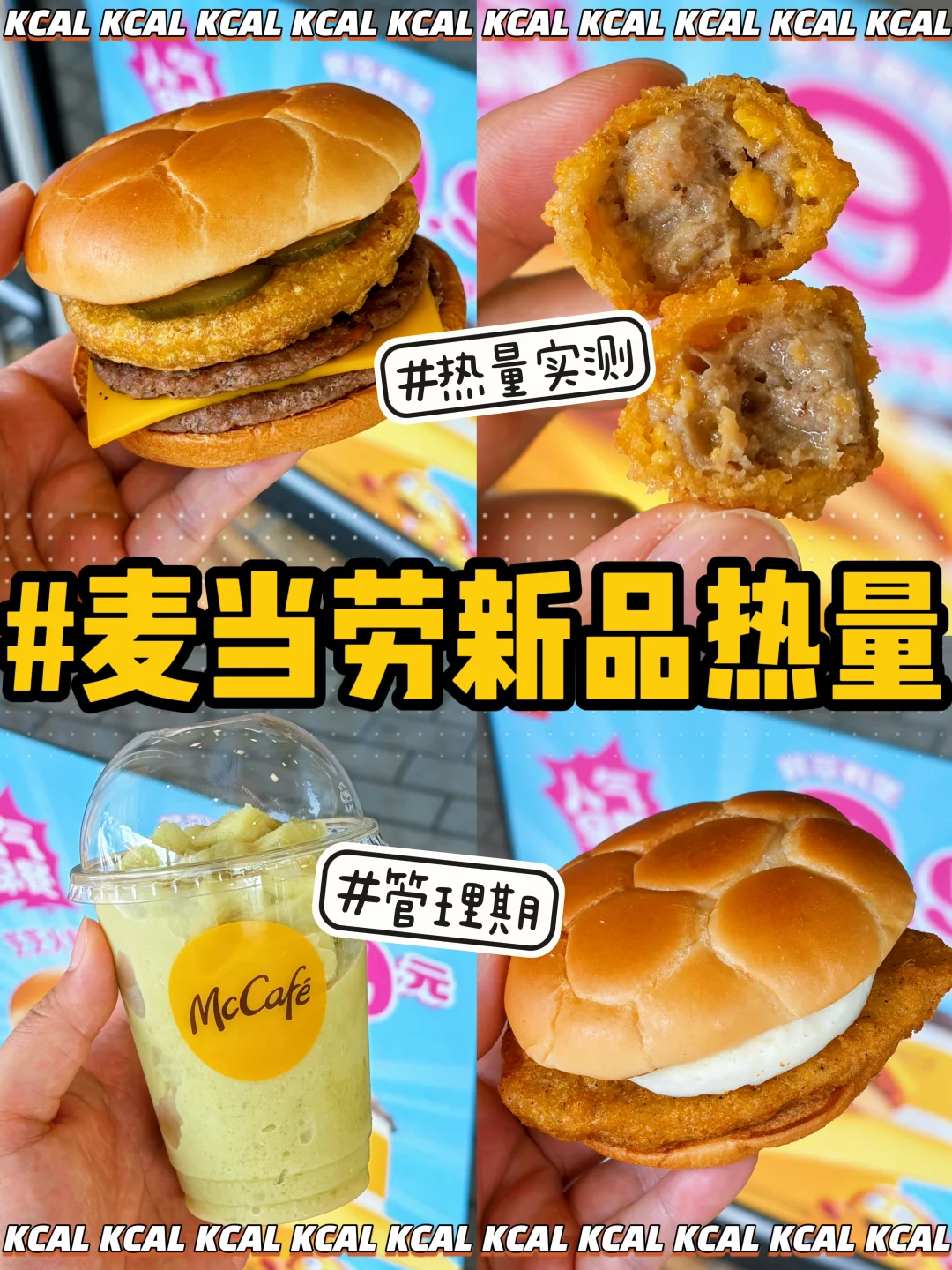 麦门集合🙋4款新品全拆解‼️麦当劳热量测评
