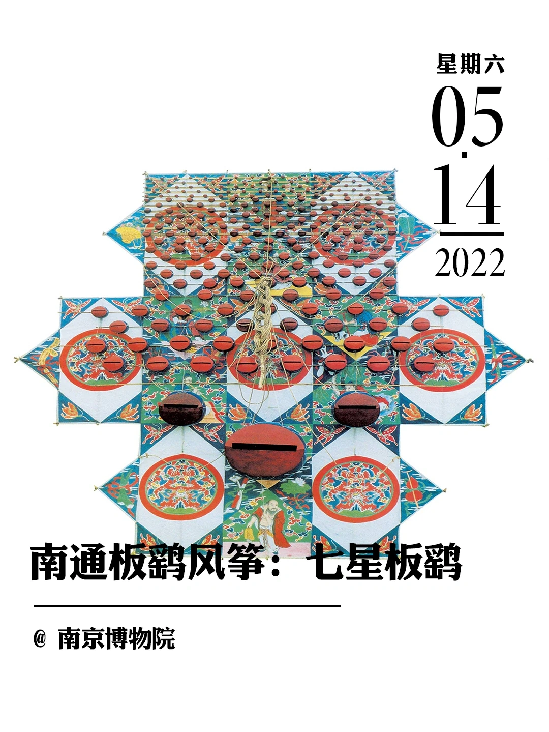 文物会说话 | 形声兼备南通七星板鹞风筝