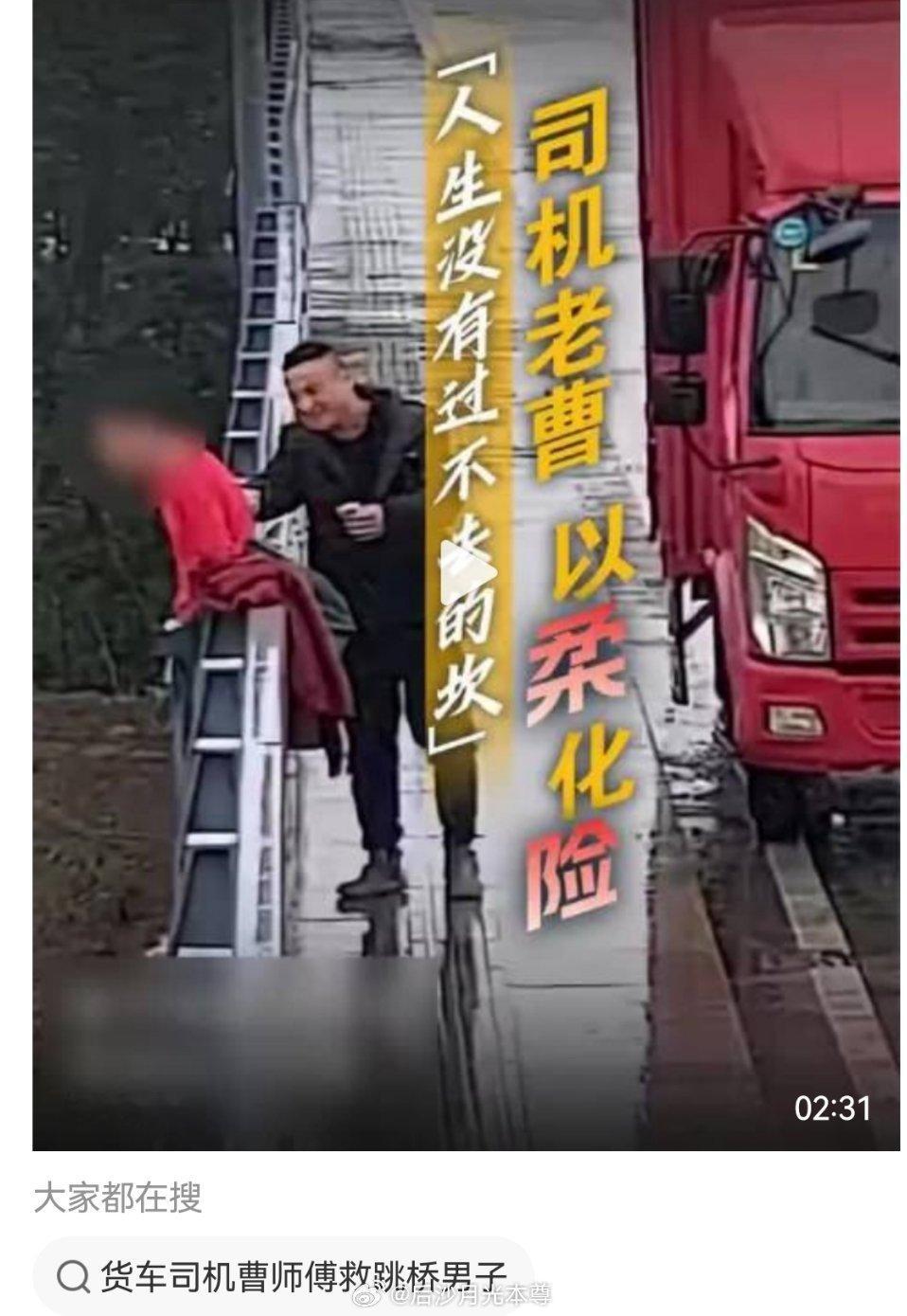#货车司机先递烟再拥抱施救#
2026年3月，浙江嘉兴货车司机曹师傅在大桥边发现一名男子悬空护栏外欲轻生。
他没有贸然拉扯，而是先递烟安抚，再拥抱，施救仅用1分钟。
男子情绪缓和后，民警与众人合力将男子拉回桥面，全程仅用约1分钟[666]
有时，一个细微的互动，胜过劝说者长篇大论。
如果曹师傅不想 ​