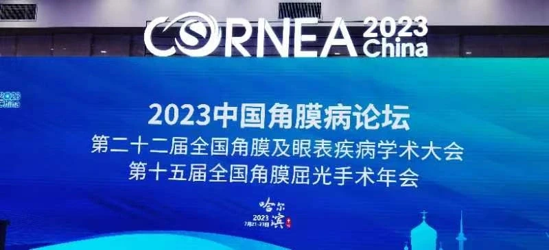2023角膜病论坛，欢迎同仁交流
