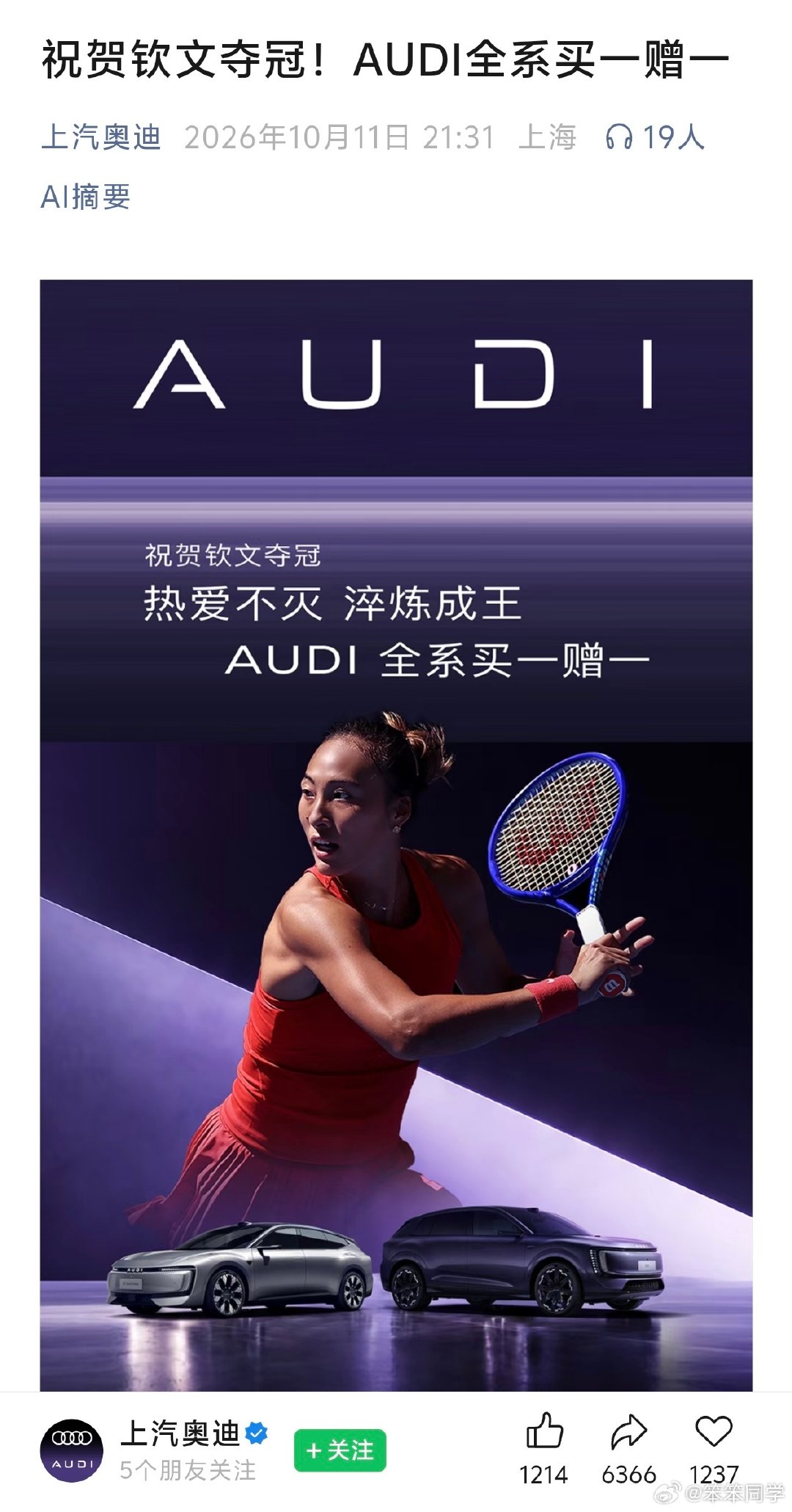 #上汽奥迪回应奥迪全系买一赠一# 哈哈哈哈哈，这个就是纯蹭郑钦文夺冠的热度，这个所谓的“买一赠一”指的是买E7X或者E5，提车后送一个同款车模，太鸡贼了[允悲][允悲][允悲] ​