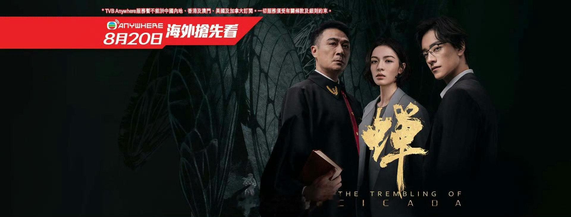 由吴镇宇、郑云龙、钟楚曦主演的电视剧《#蝉#》今日香港TVB Anywhere同步上线开播。 ​