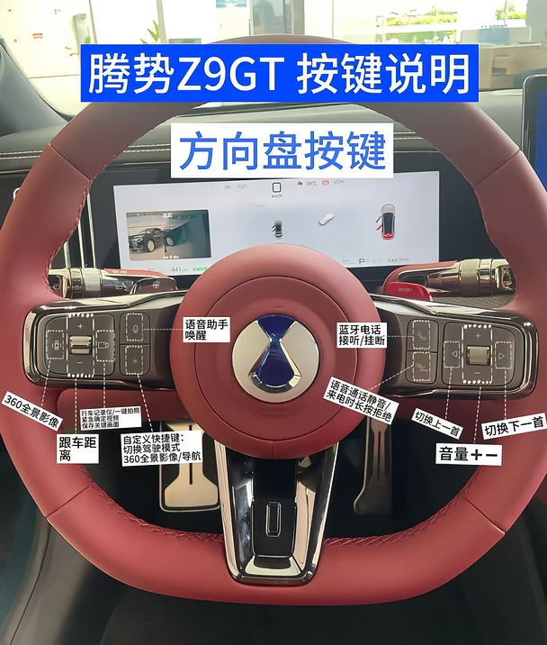 🔥腾势Z9GT按键大揭秘！