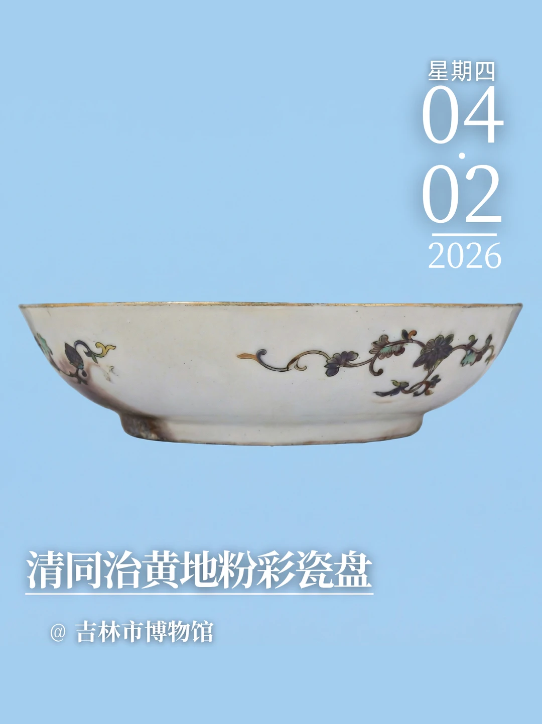 每天认识一件文物|清同治黄地粉彩瓷盘