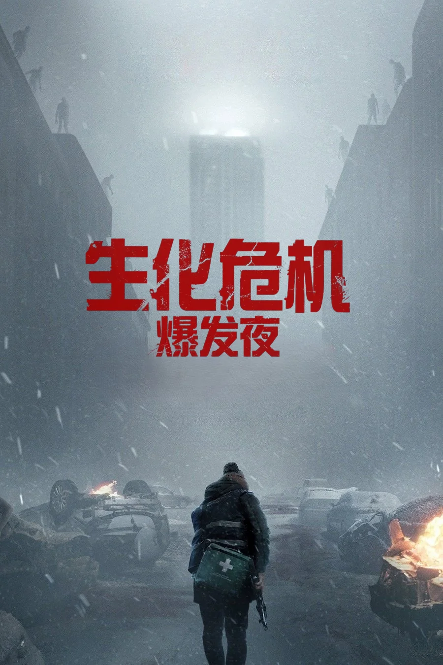 扎导《生化危机:爆发夜》有望引进内地