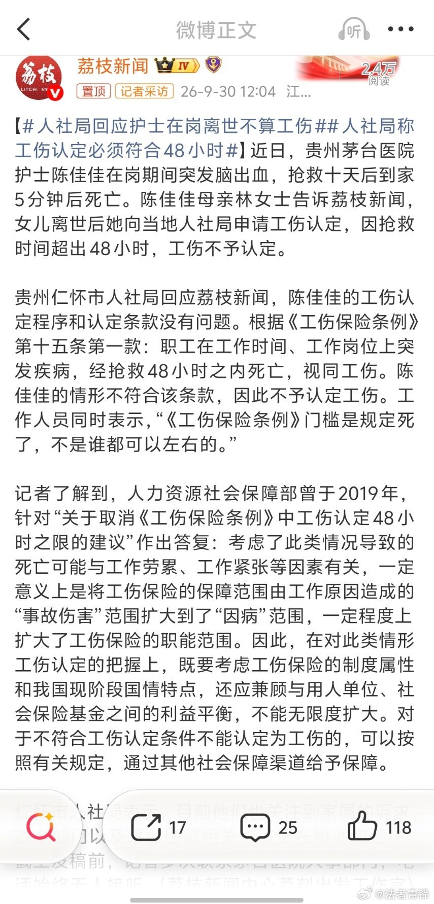#人社局称工伤认定必须符合48小时#这个确实不是人社局能够左右的，将矛头对准市人社部门，不如呼吁对《工伤保险条例》“48小时”的限制进行修改更有意义。也不要说规定是死的人是活的之类的话，哪个部门也不敢公然违法。#律师说法# ​
