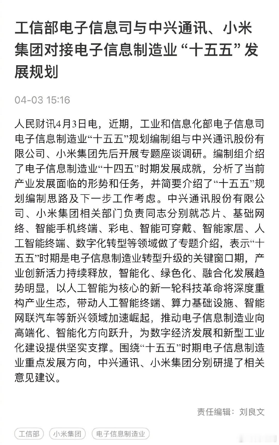 近期的一个新闻：6G 星地融合工作组成立，中兴、小米等公司参与。
4 月份的新闻：工信部电子信息司与中兴通讯、小米集团对接电子信息制造业“十五五”发展规划。

#小米科技[超话]##小米[超话]# ​