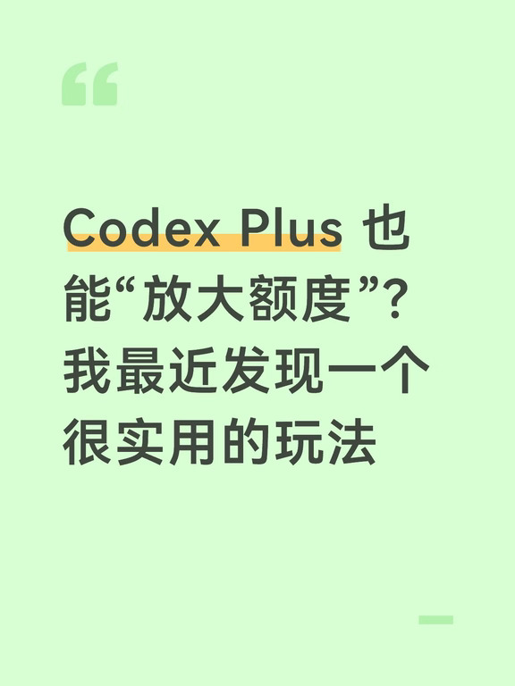Codex Plus 也能“放大额度”？发现一玩法