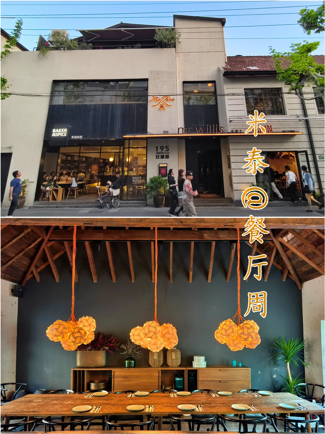 米泰MiThai|安福路上的米其林必比登