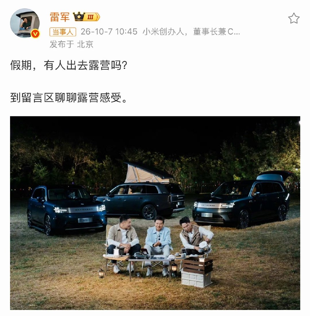 #雷军发博又换新设备了# 嗯？雷军这是跟谁出去露营了[哈哈] ​