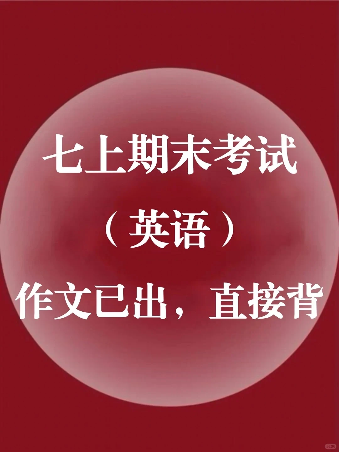 新七上英语期末作文已出🔥就这18篇直接背‼️