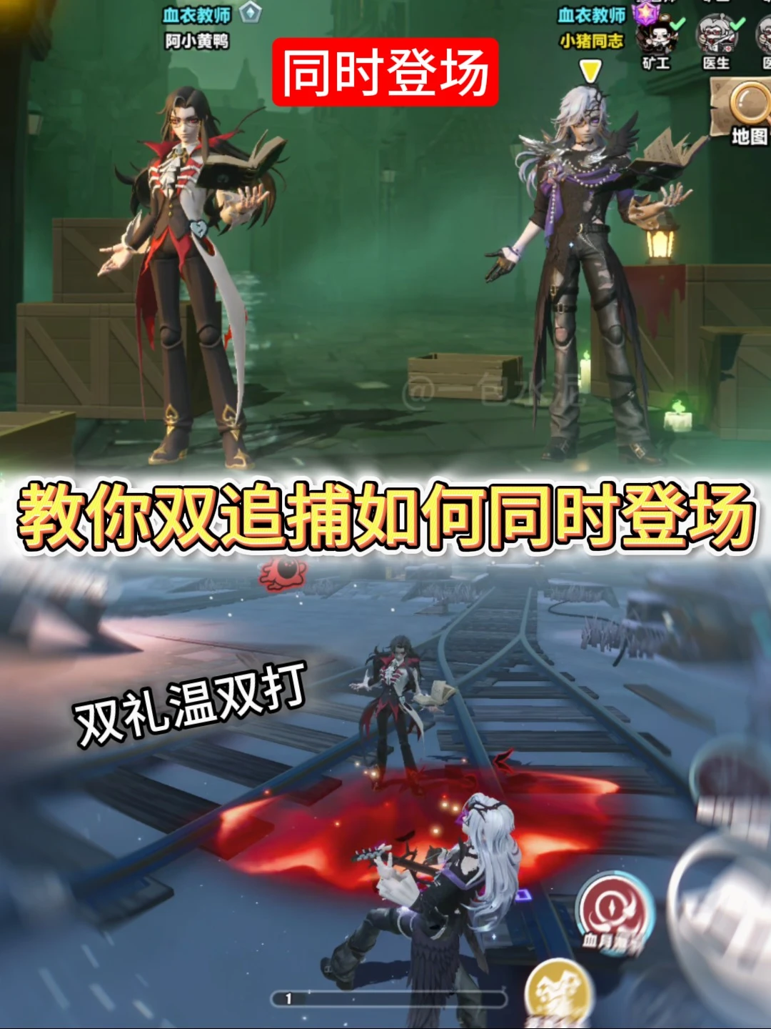 教你双追捕如何同时登场