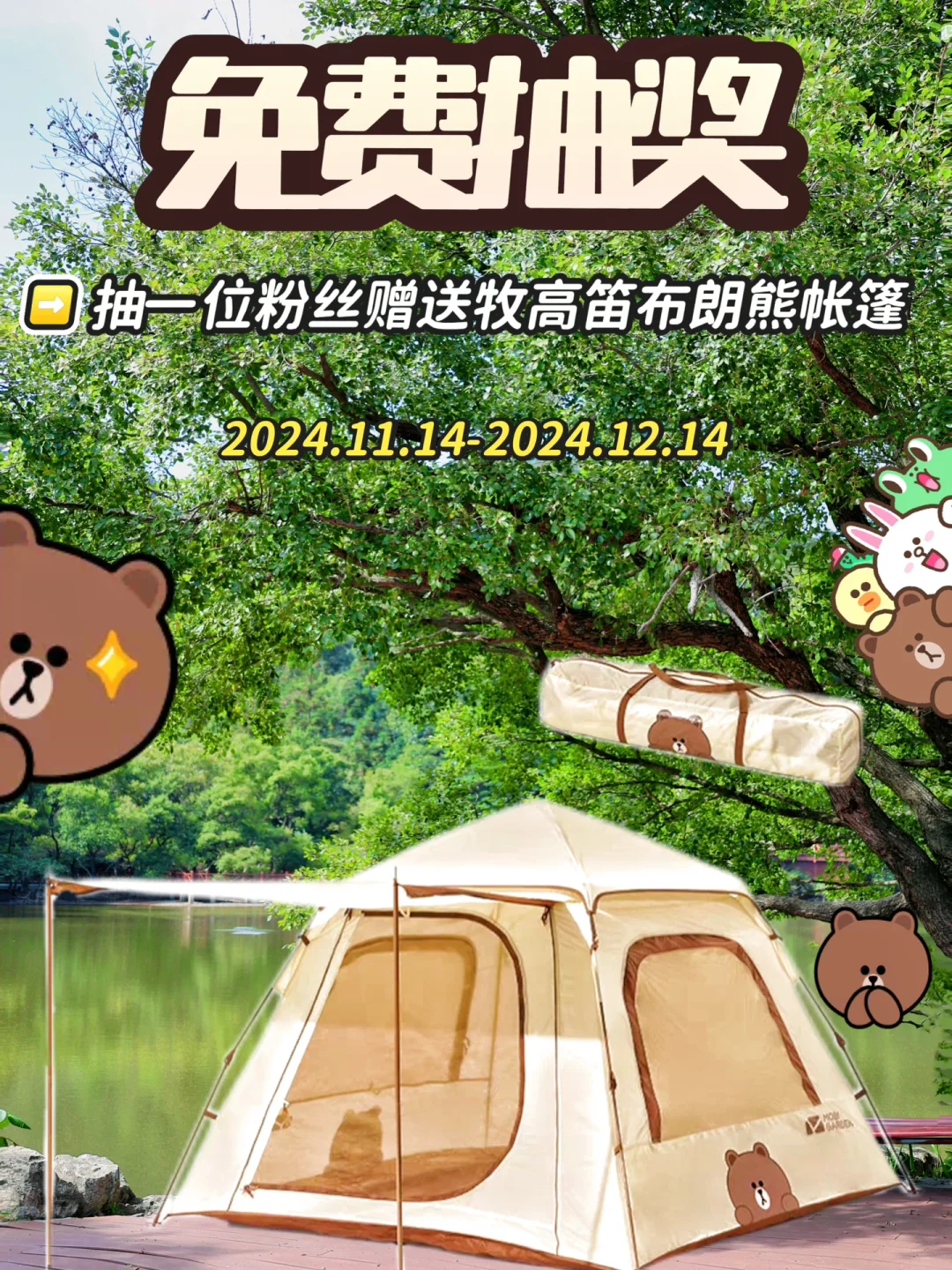 11🈷️宠粉‼️免费抽一位粉丝赠送牧高笛帐篷