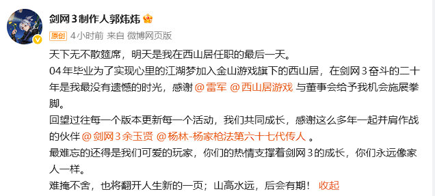#剑网3郭炜炜离职#一纸告别，牵动万千剑三玩家的心。怀揣江湖理想而来，带着无悔岁月离去，郭炜炜交出了属于自己的答卷。感谢多年的坚守相伴，也祝福他奔赴人生全新的旅途。 ​