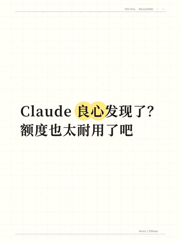 Claude 良心发现了？额度也太耐用了吧