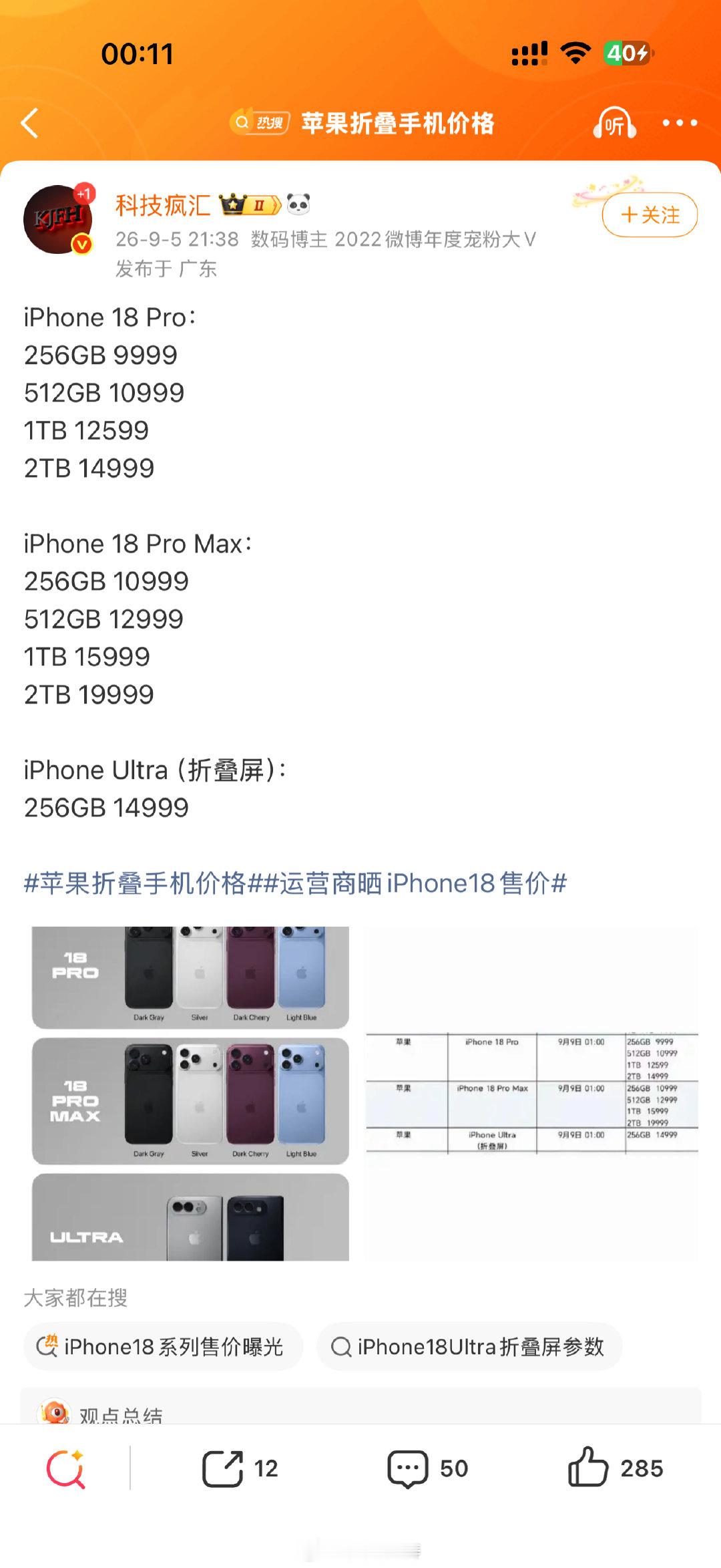 #运营商晒iPhone18售价#史上最贵苹果手机来了，你会花两万块钱买一台苹果手机吗！  ​