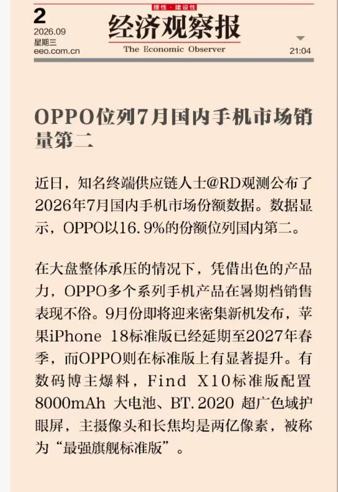 内存上涨，大盘承压的市场环境里交出亮眼成绩，OPPO的7月国内销量来到第二名，产品力确实得到市场认可。

接下来的Find X10标准版看点拉满，8000mAh 大电池、双两亿像素镜头，配置直接拉满，期待这台最强标准版真机登场！ ​