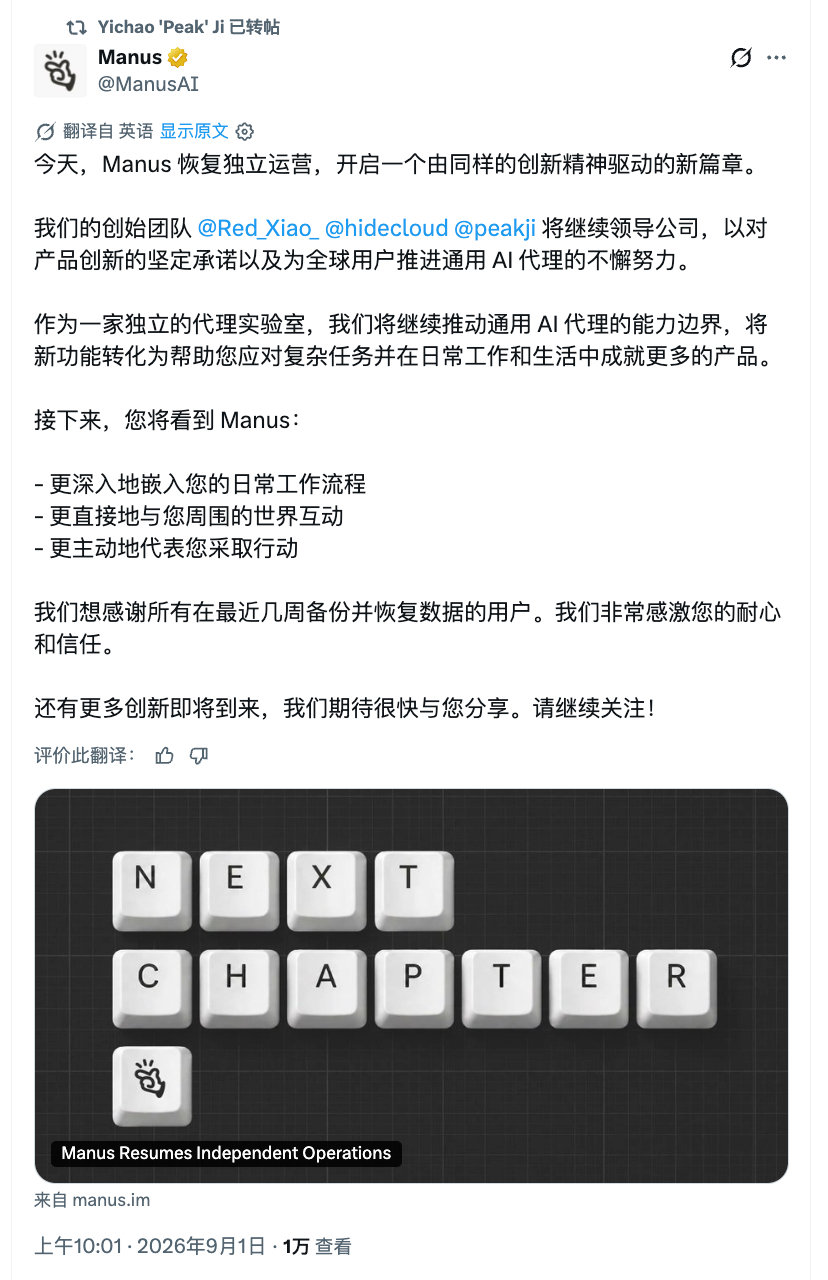 Manus 正式恢复独立运营 ​