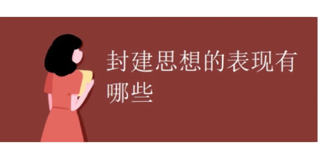 封建思想的具体表现