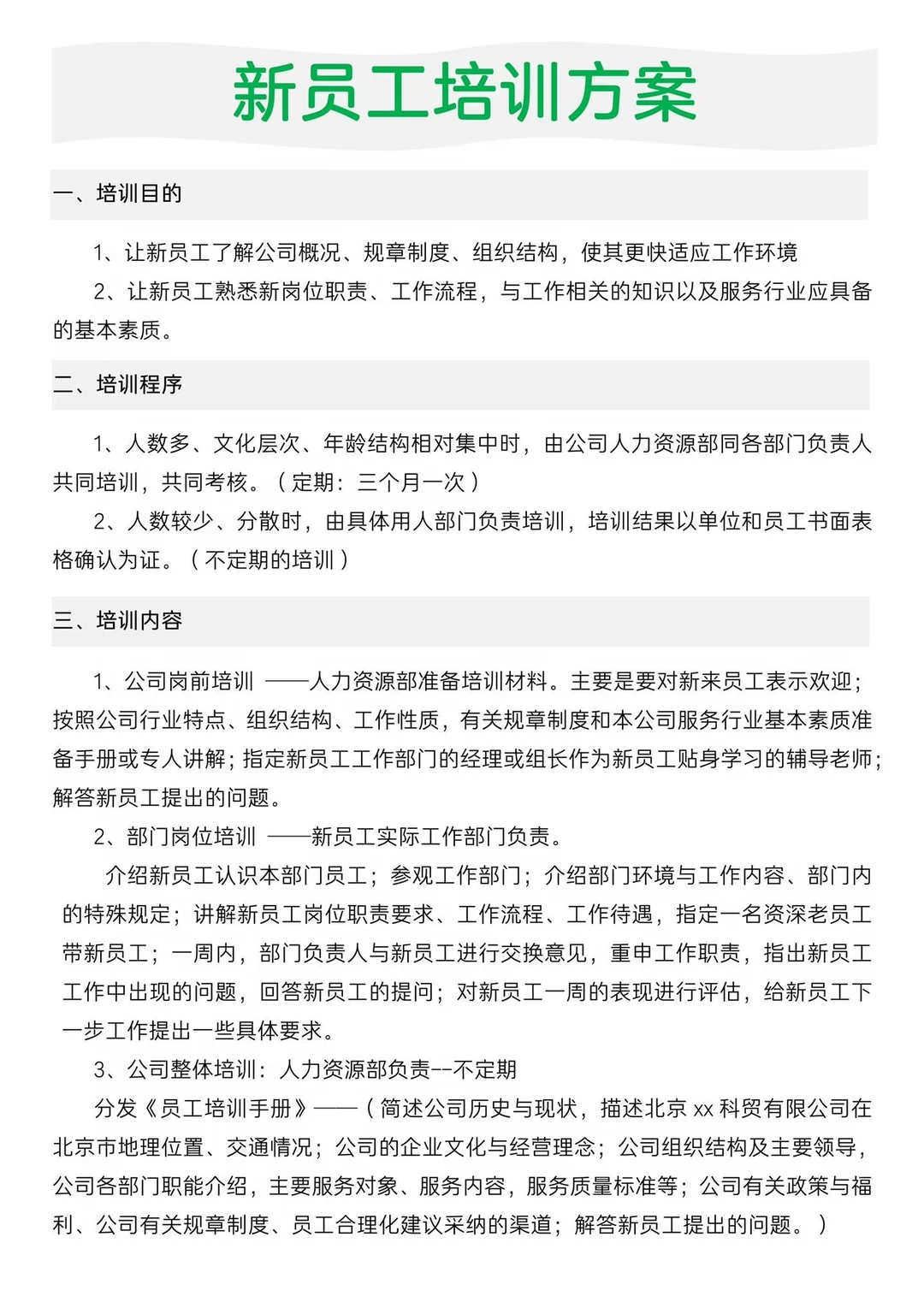 新员工培训方案