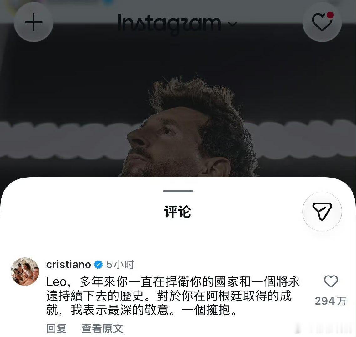 #C罗叫梅西Leo了#
梅西发布动态告别阿根廷国家队，C罗在评论区留言，以昵称Leo致意。交手多年的足坛对手，这样温柔的隔空致敬，勾起无数球迷的回忆。
#C罗两次留言梅西未被回复##C罗留言致敬梅西# ​