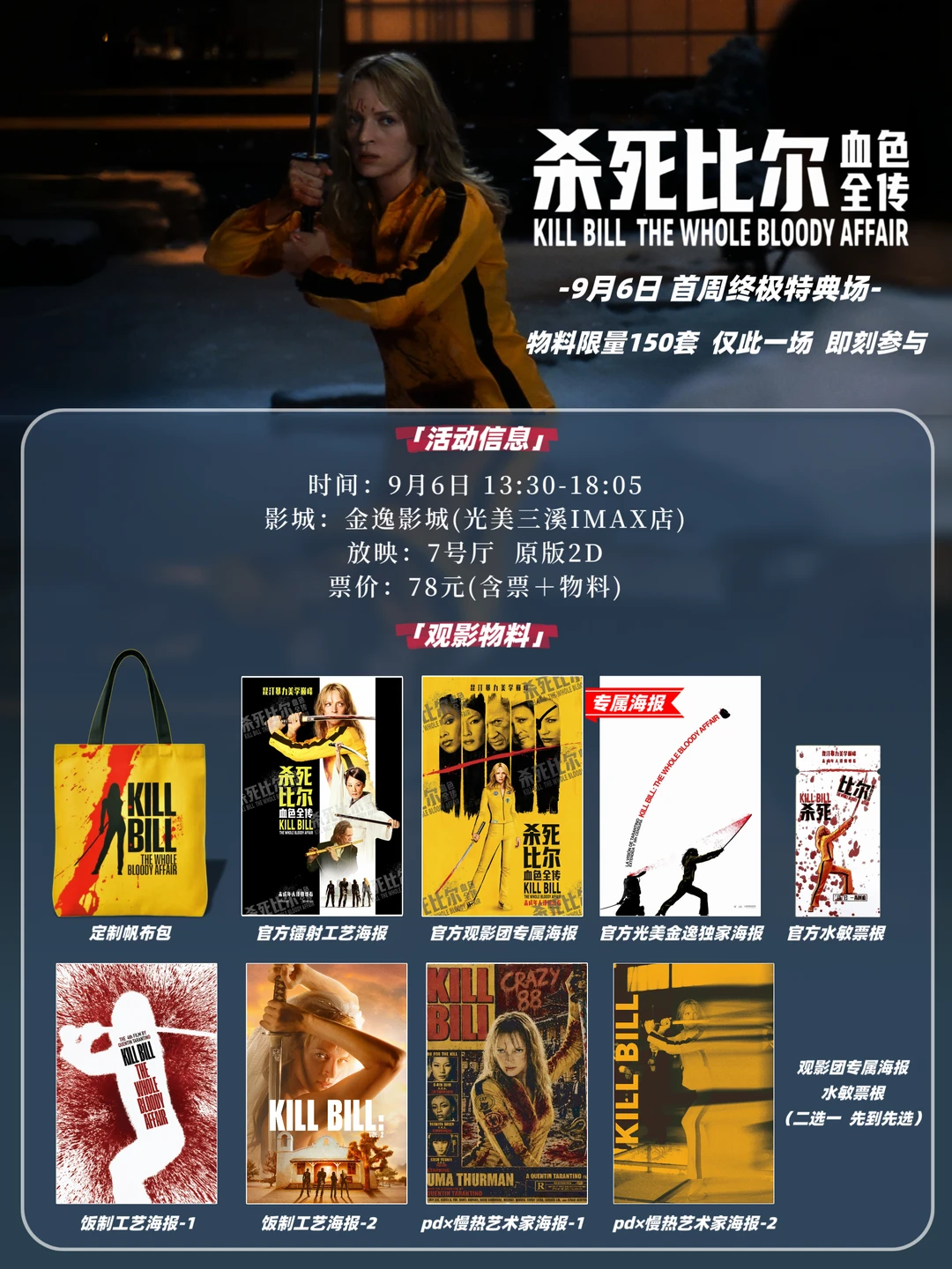 广州9月6日《杀死比尔》终极特典场！