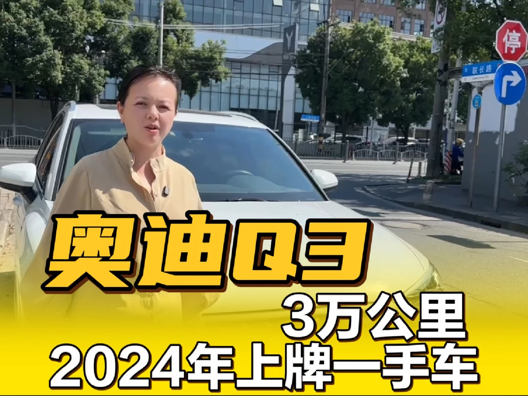 最新到店2024年奥迪Q3，沪牌一手私家车！
