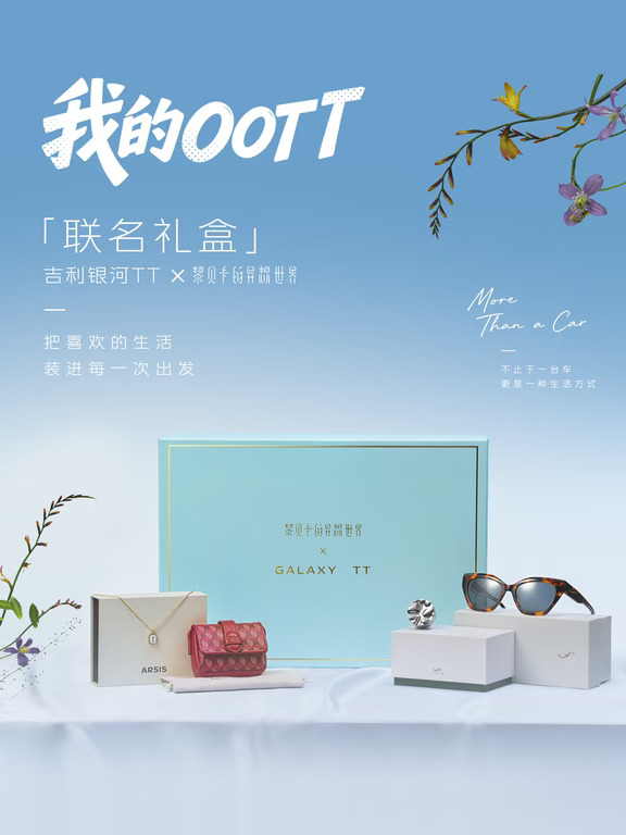 吉利银河TT X 黎贝卡限量版跨界礼盒开箱🎁