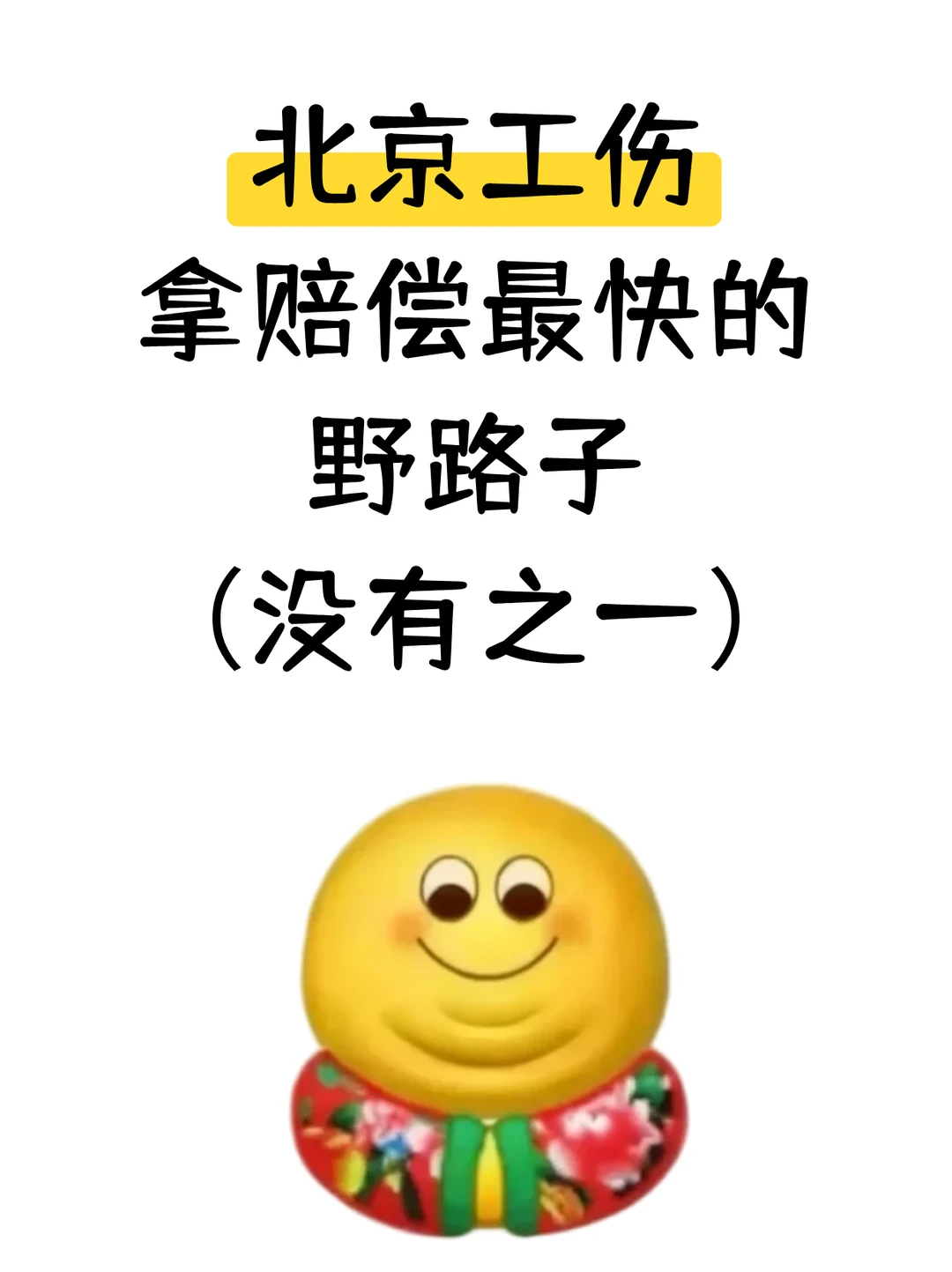 北京工伤这样搞，赔偿到账快一倍，单位都懵