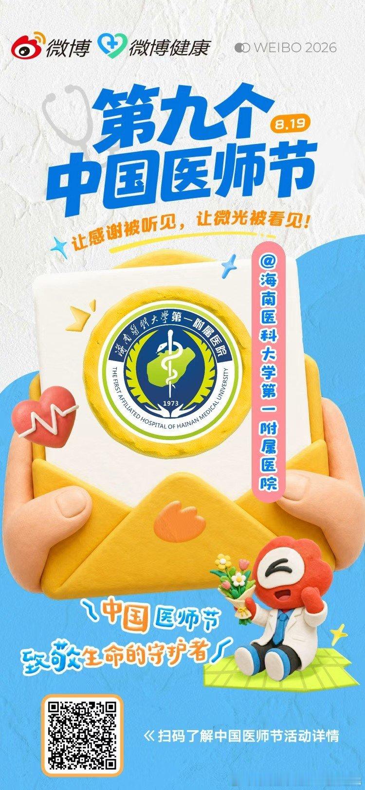 一句“医生”，接住的远不止是病痛。面对焦虑的患者多一句安抚，面对复杂的病情多一份严谨——日复一日，我们用专业抵挡病痛，用坚守守护希望。#中国医师节#，我们医务工作者将始终秉持铸魂强基、德高技精的信念，不负生命重托，不负时代使命。海南医科大学第一附属医院祝坚守在岗位上的你节日快乐#谢谢你医生#