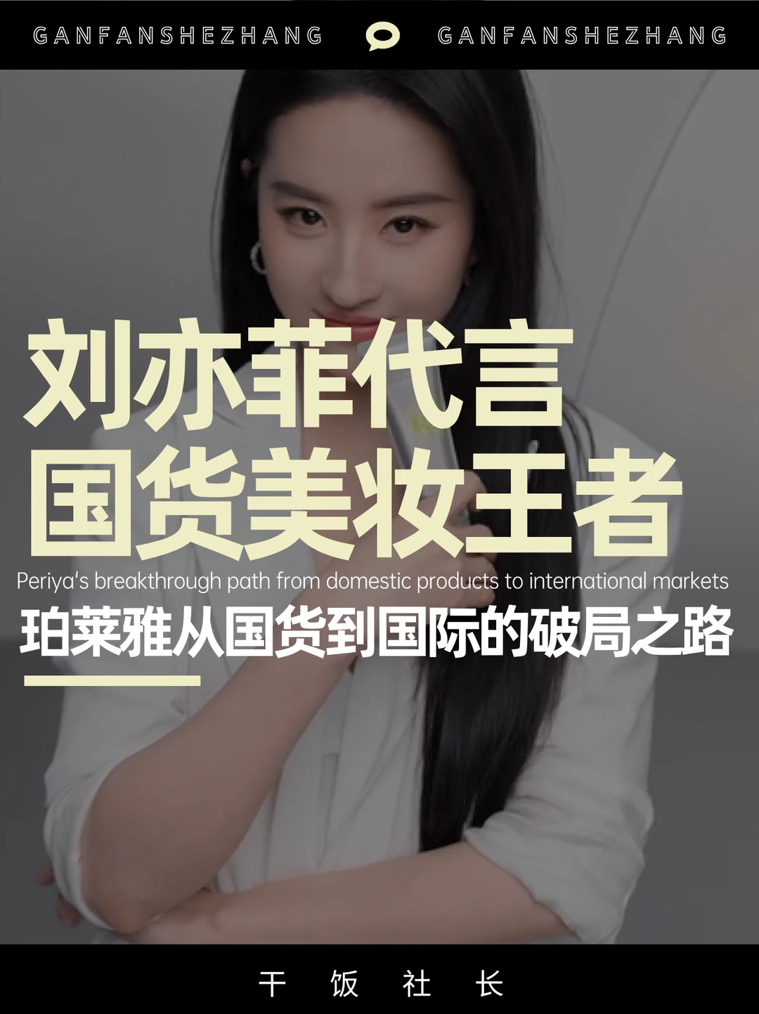 刘亦菲代言，珀莱雅从国货到国际的破局之路