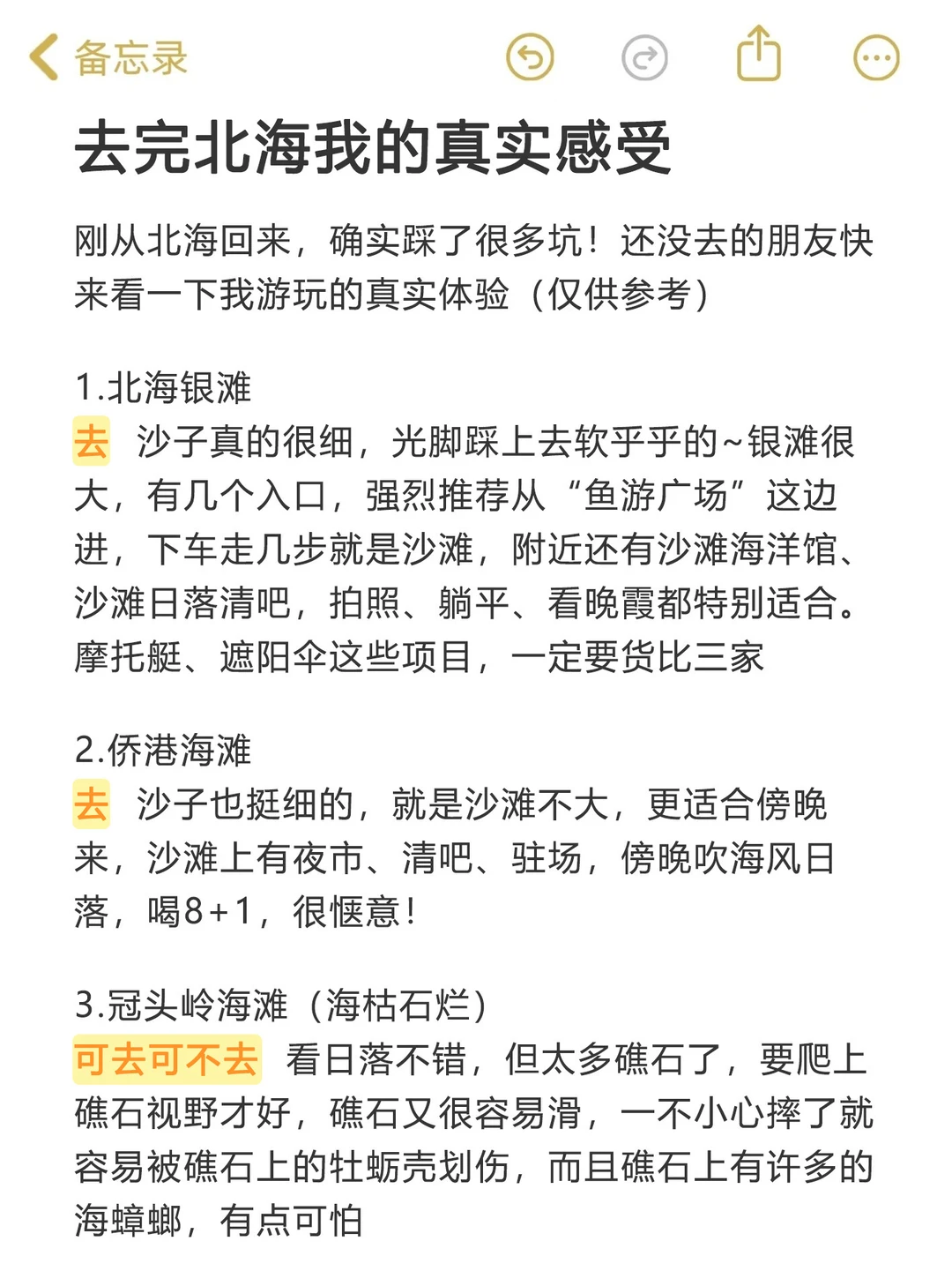 去完北海我的真实感受...只有我这么认为吗！