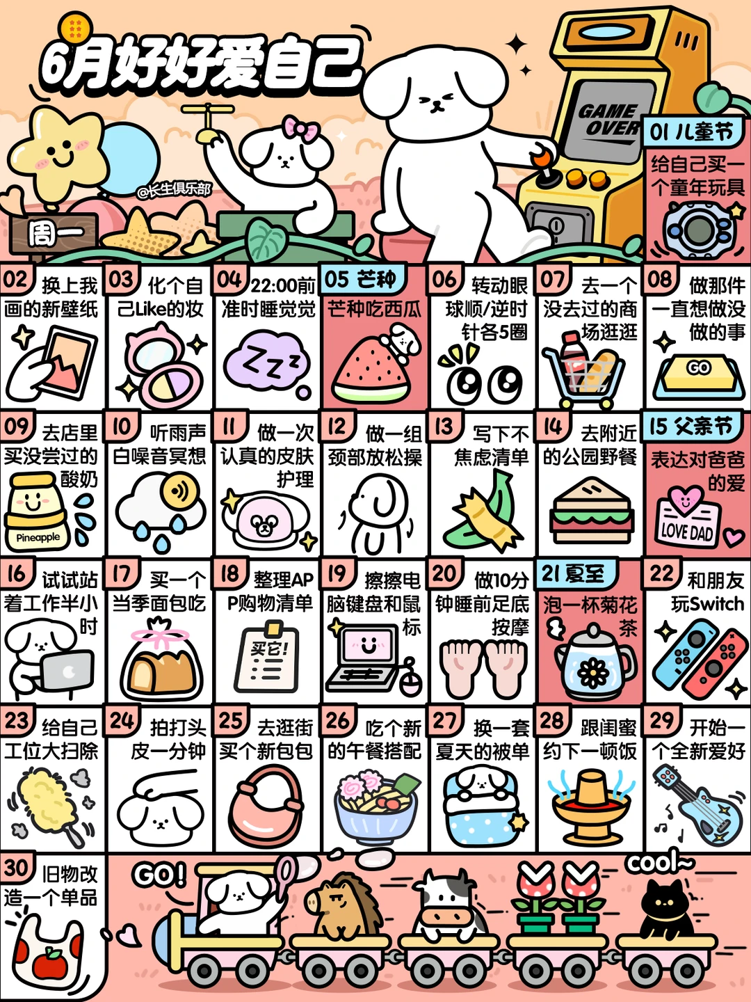 2025❤6月这样好好爱自己❤