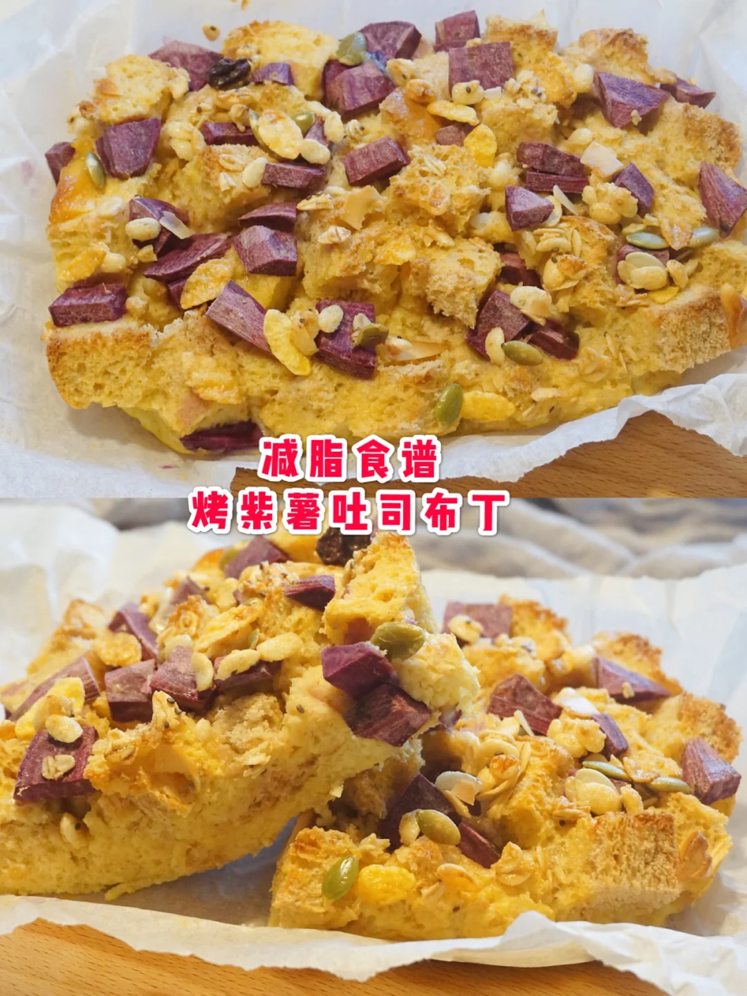 减脂主食｜烤紫薯吐司布丁，超简单美味！
