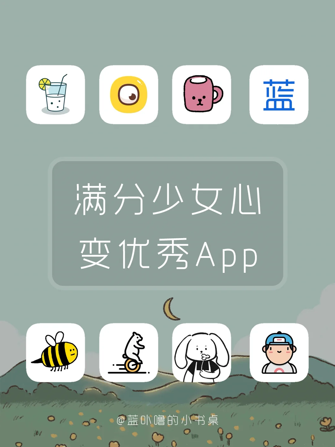 可爱💯少女心又实用的提升变优秀App‼️