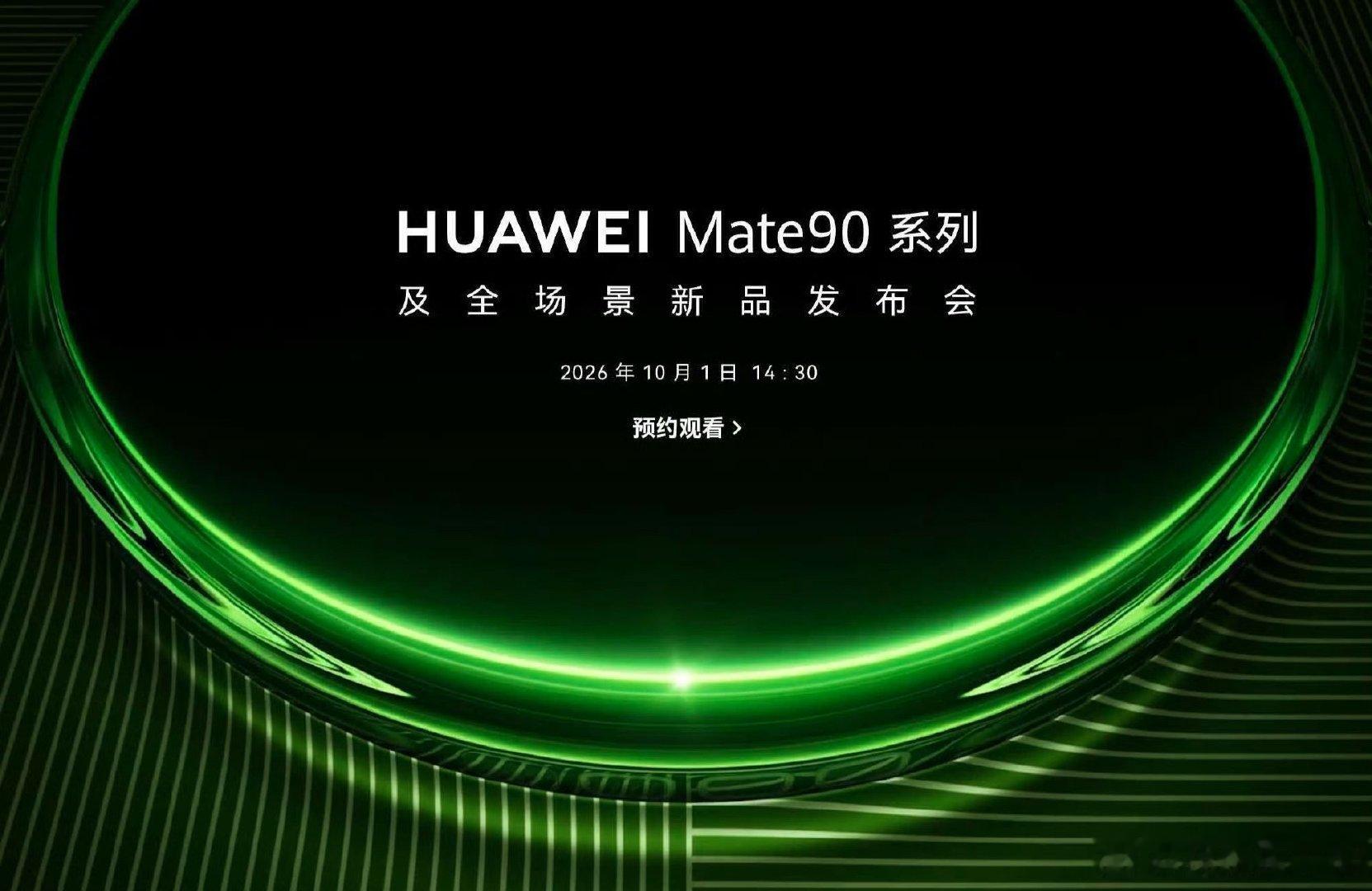 #华为Mate90系列定档10月1日#
华为Mate90系列，10月1日见！
盼了好久的年度旗舰终于定档了，刚好在国庆假期和大家见面。一直很期待Mate这一代的全新升级，星环外观、自研芯片还有XMAGE影像，各种传闻看了无数遍，终于等到官宣。10月1日一起蹲发布会，看看这台新机到底能带来多少惊喜，坐等真机亮相！ ​