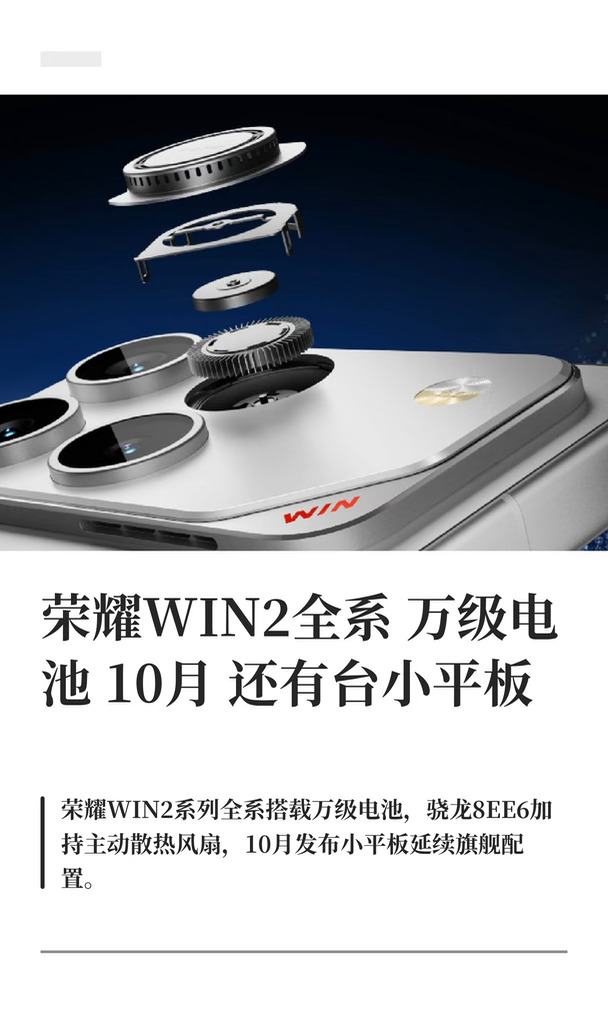 荣耀WIN2全系万级电池 10月还有台小平板