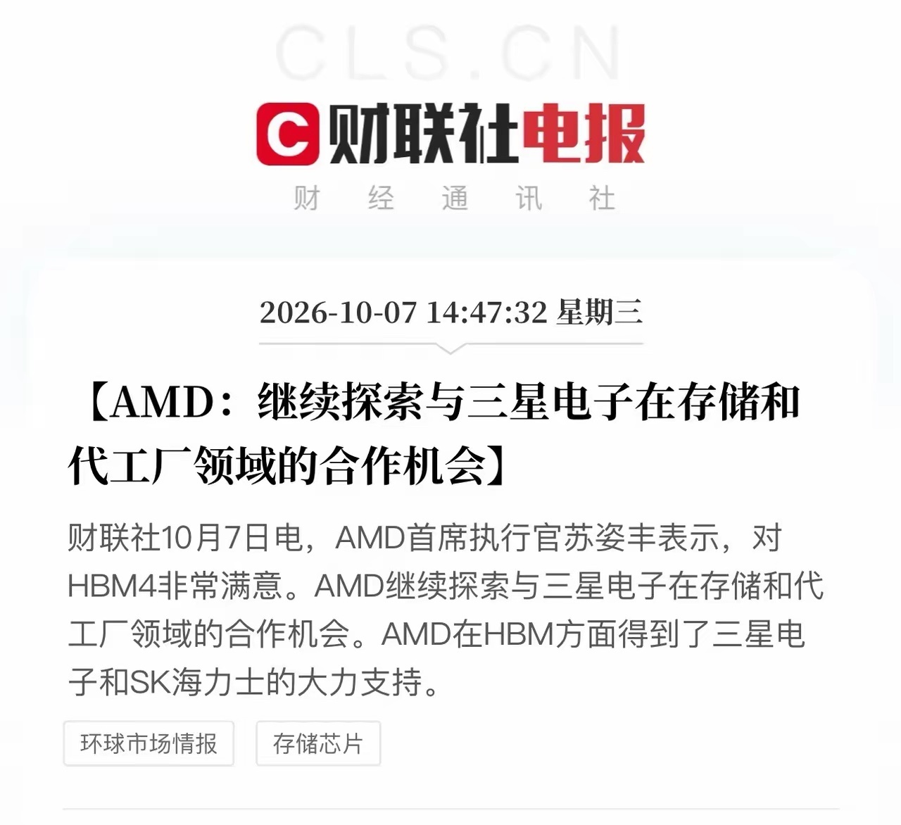 存储这条线接下来估计会越来越疯狂！
这是HBM从"巨头抢货、缺到爆"迈向"龙头大厂亲自下场锁产能"的一次实打实跨越——AMD苏姿丰亲口说"对HBM4非常满意"，还放话要继续和三星在存储、代工两条线上深度绑定，等于给HBM的紧俏行情又添了一把火。
那就是今天财联社这条电报：AMD首席执行官苏姿丰表示，对HB ​