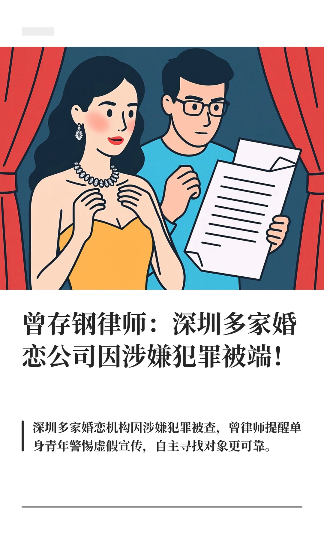 曾存钢律师：深圳多家婚恋公司因涉嫌犯罪被