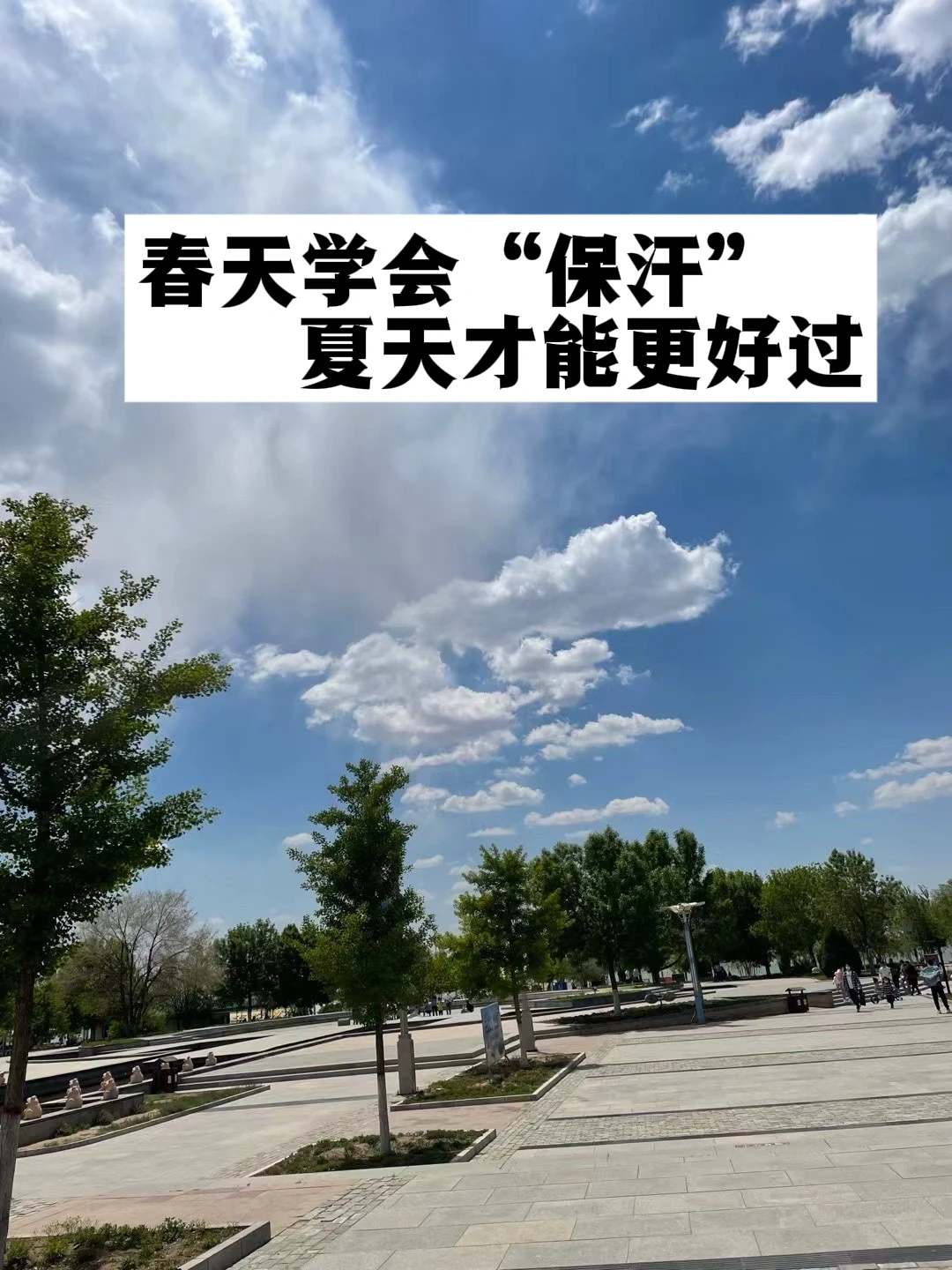 春天学会“保汗”，夏天才能更好过.
