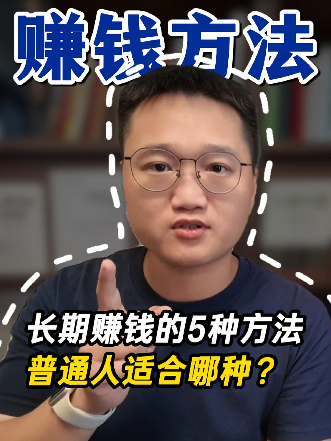 长期赚钱的5种方法，普通人该怎么学？