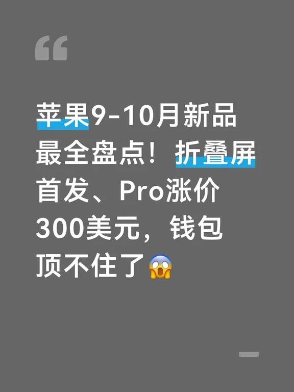 苹果9-10月新品最全盘点！折叠屏首发📱