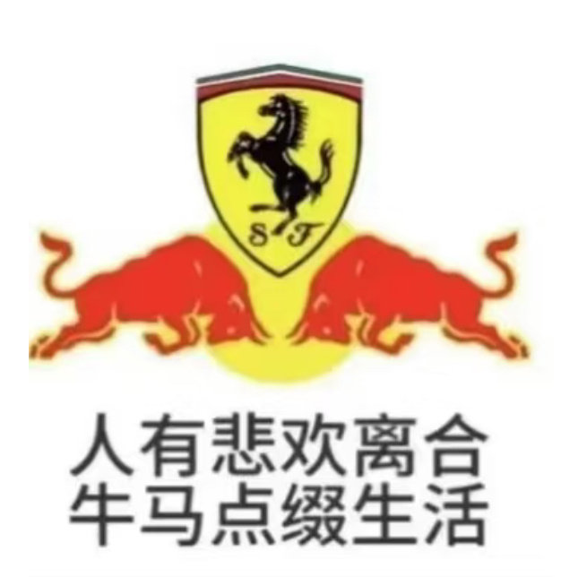 法拉利和红牛 惊天两条区 ​
