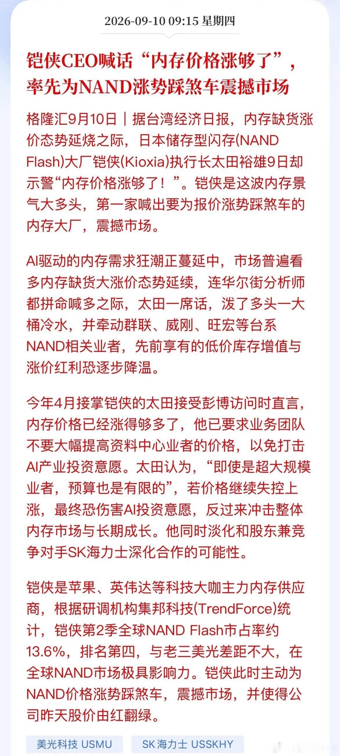 铠侠CEO喊话“涨够了”！A股存储芯片的狂欢要散场了？

AI浪潮带动存储涨价行情持续火热，就在市场集体看多的时候，海外存储大厂铠侠直接给多头浇了一盆冷水。

日本NAND闪存巨头铠侠CEO太田裕雄公开表态：内存价格已经涨够了。他已经要求业务团队，不要再向数据中心客户大幅提价。理由很现实，就算是 ​