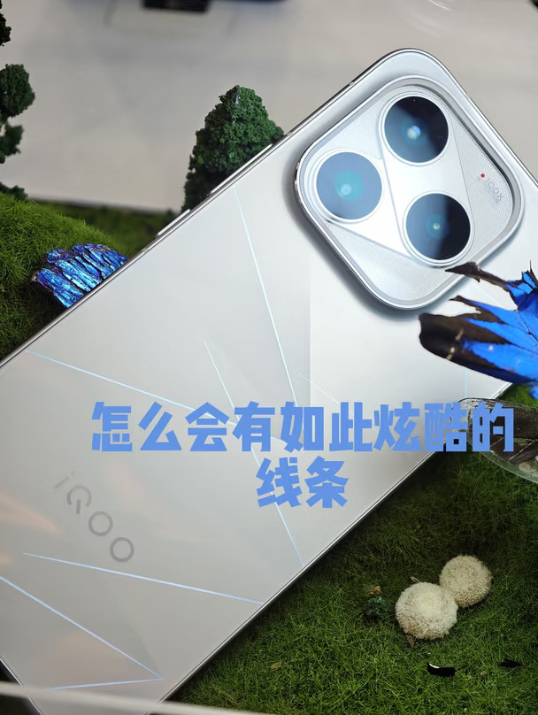 iQOO16怎么会有如此炫酷的线条