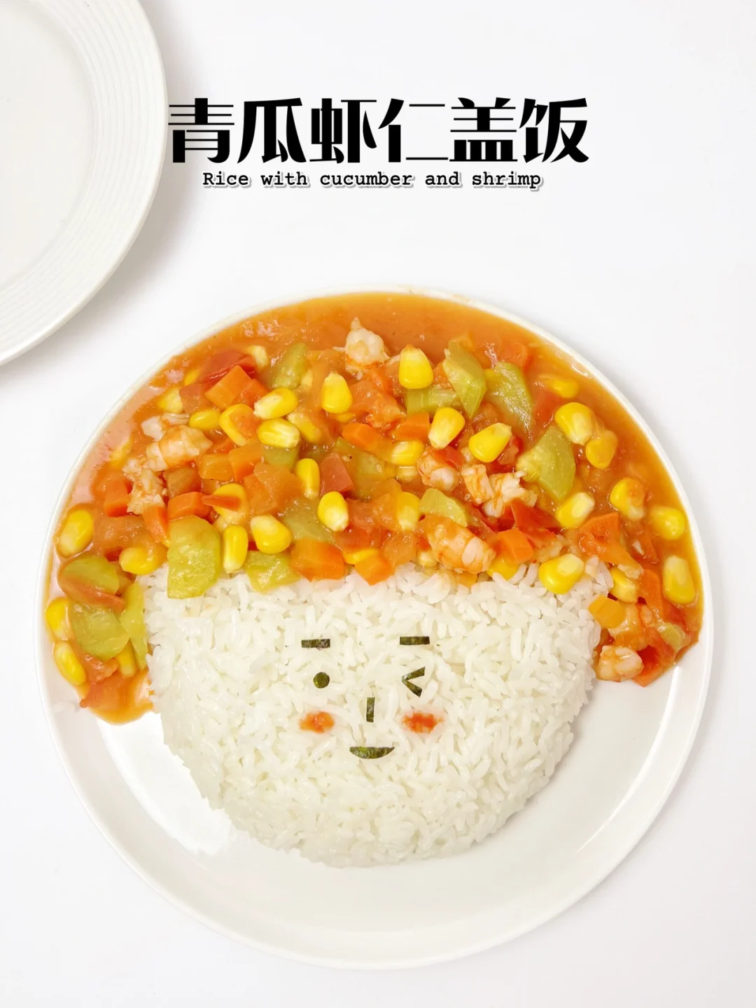 宝宝春季长高菜谱|超下饭的青瓜虾仁盖饭