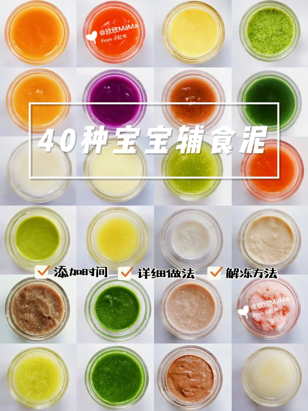 宝妈必看‼️最全宝宝辅食泥添加顺序｜附做法